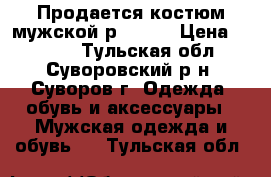 Продается костюм мужской р.48-50 › Цена ­ 1 500 - Тульская обл., Суворовский р-н, Суворов г. Одежда, обувь и аксессуары » Мужская одежда и обувь   . Тульская обл.